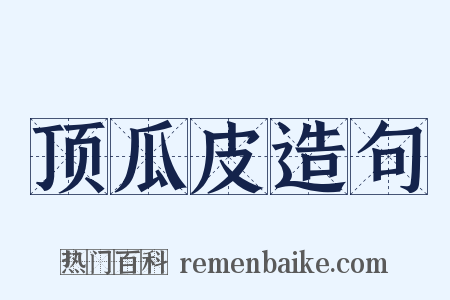 顶瓜皮造句是什么意思的图片